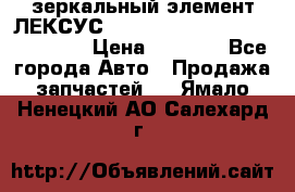 зеркальный элемент ЛЕКСУС 300 330 350 400 RX 2003-2008  › Цена ­ 3 000 - Все города Авто » Продажа запчастей   . Ямало-Ненецкий АО,Салехард г.
